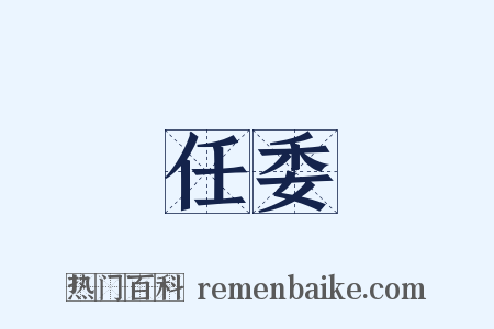 任委是什么意思的图片